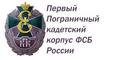 ПЕРВЫЙ ПОГРАНИЧНЫЙ КАДЕТСКИЙ КОРПУС ФСБ РОССИИ