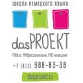 Школа немецкого языка "дасПРОЕКТ"