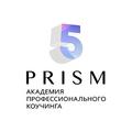 Академия профессионального коучинга 5 Prism