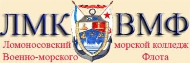 ЛОМОНОСОВСКИЙ МОРСКОЙ КОЛЛЕДЖ ВМФ ЛОМОНОСОВСКИЙ МОРСКОЙ КОЛЛЕДЖ ВМФ